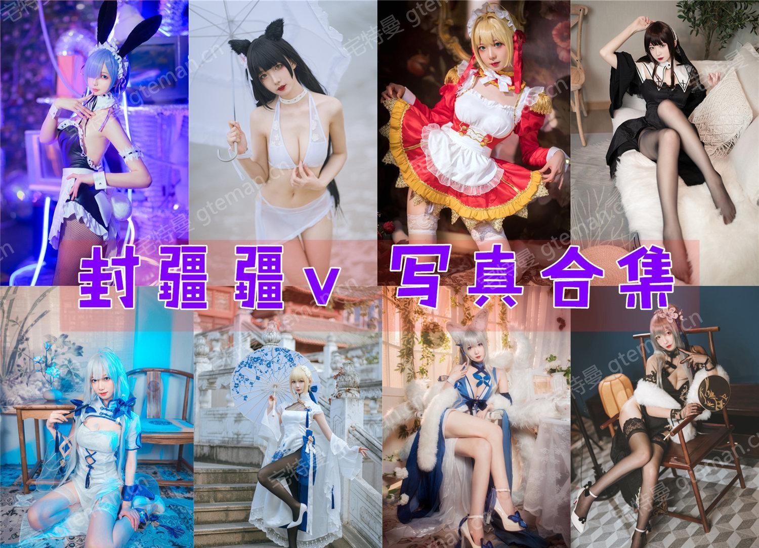 封疆疆v COS作品合集[80套][持续更新]