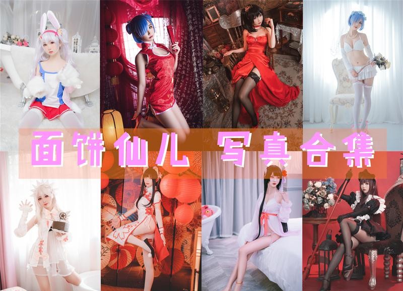 面饼仙儿 写真合集[150套][持续更新]