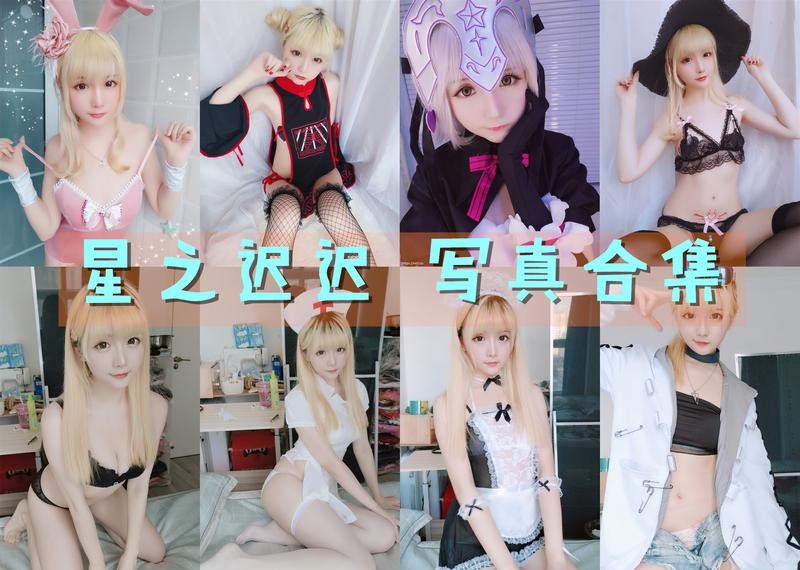 星之迟迟 写真合集[278套] [持续更新]