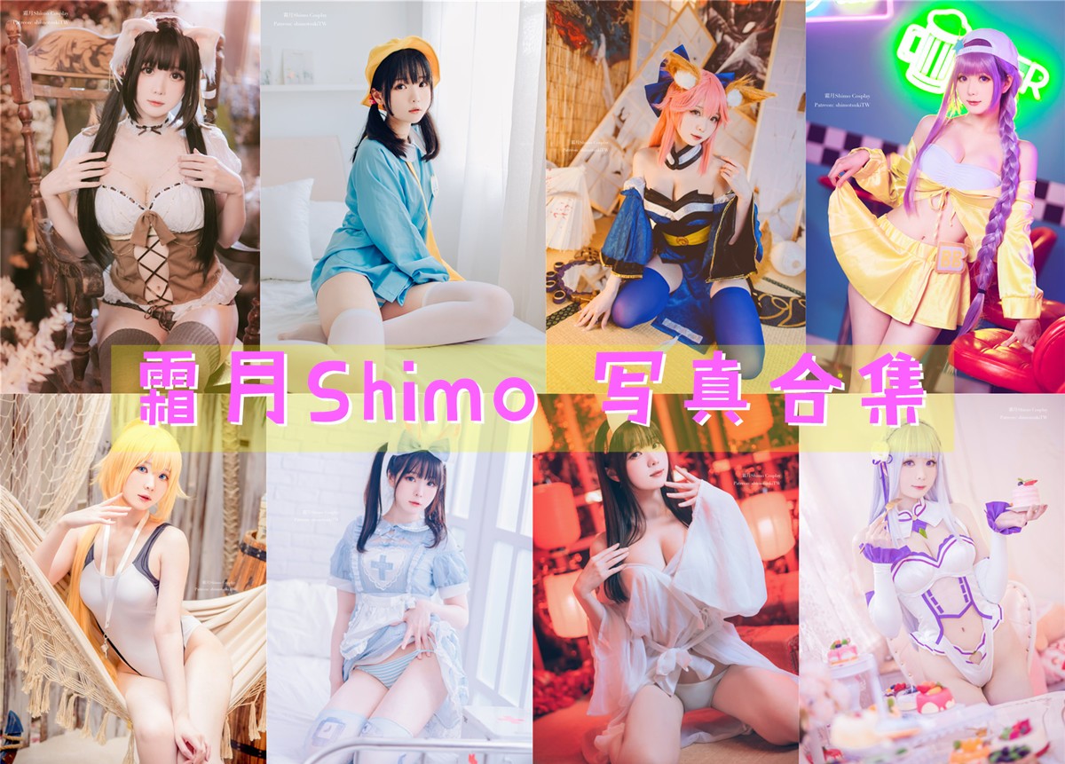 台湾Coser:霜月Shimo 写真合集[125套][持续更新]