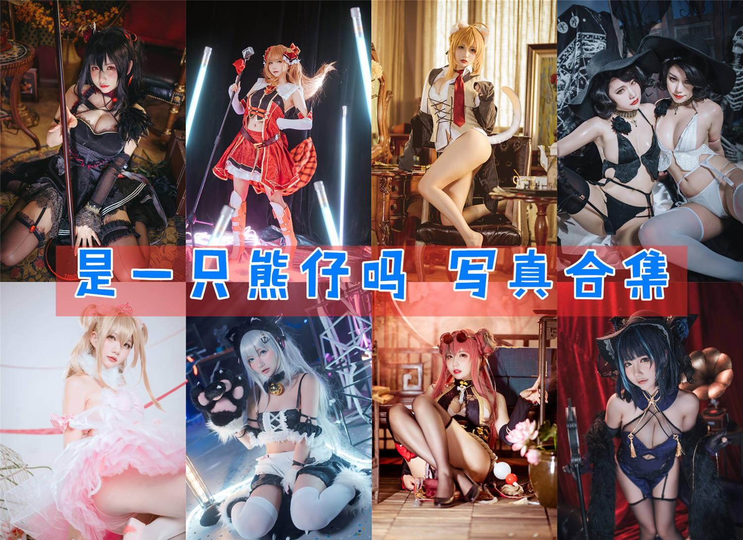 是一只熊仔吗 写真合集 [36套][持续更新]