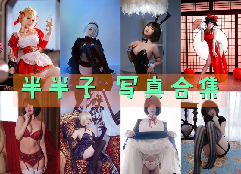 半半子 写真合集[99套][持续更新]