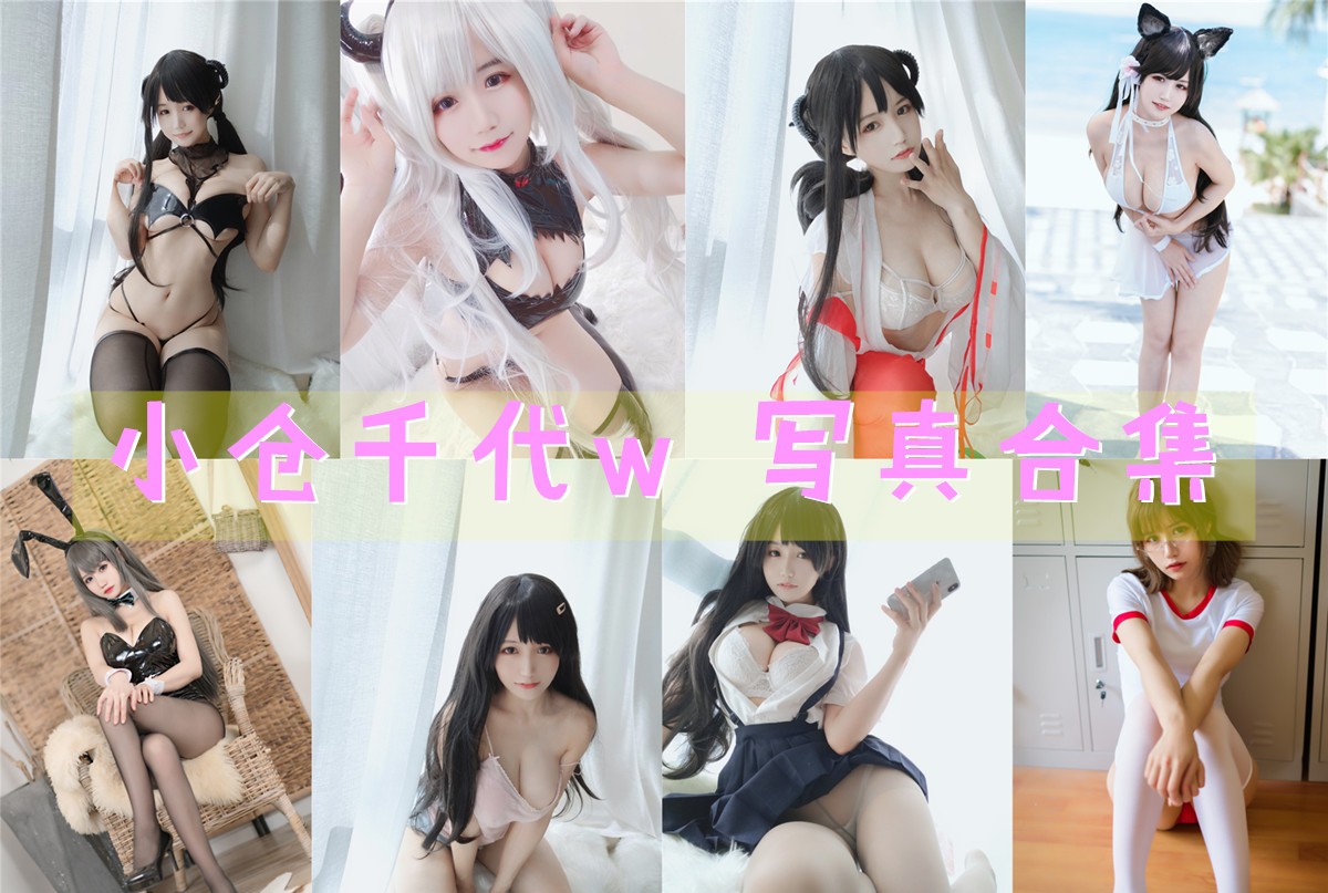 小仓千代w 写真合集[122套+微博图][持续更新]