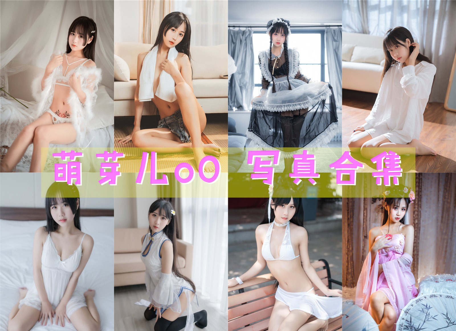 萌芽儿o0 写真合集[61套][持续更新]