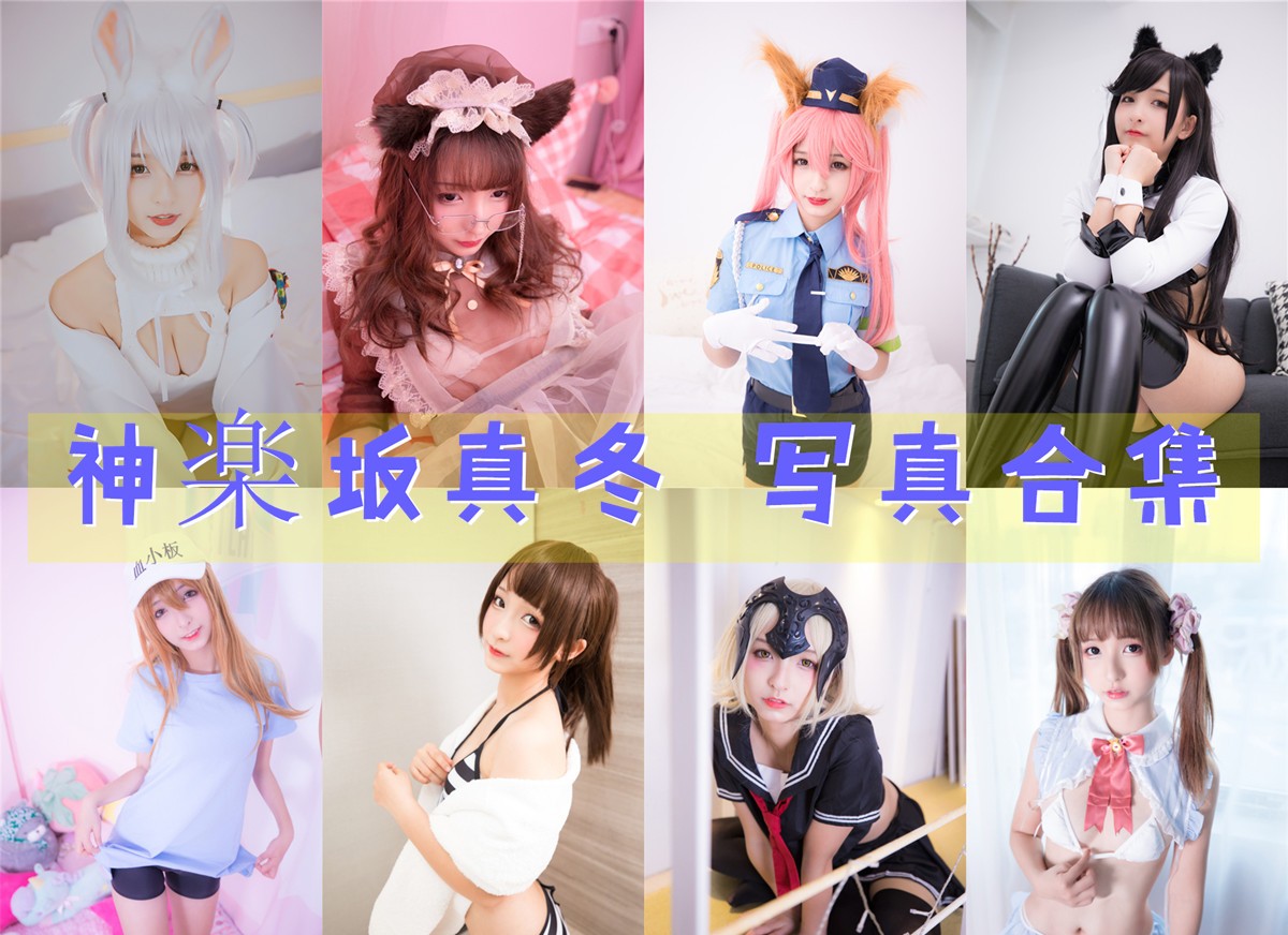 神楽坂真冬 写真合集[226套][持续更新]