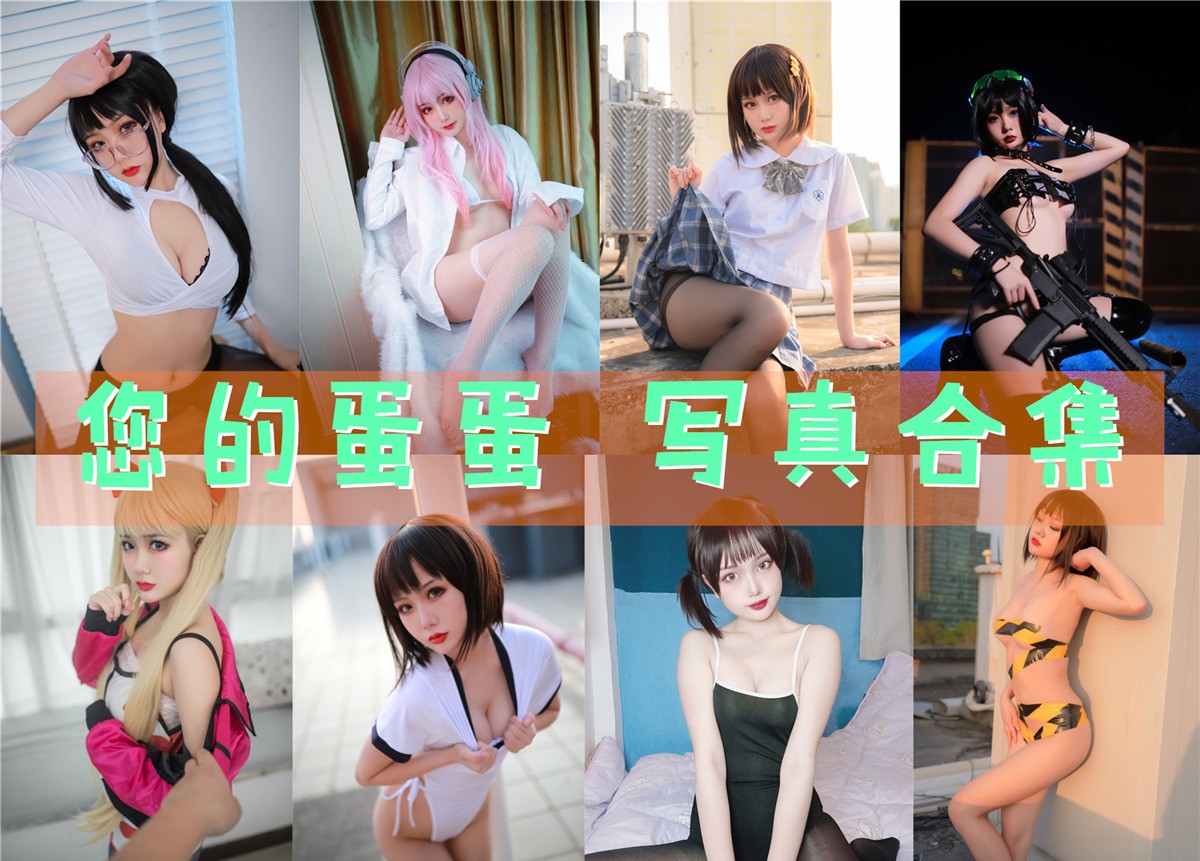 您的蛋蛋 写真合集[45套][持续更新]