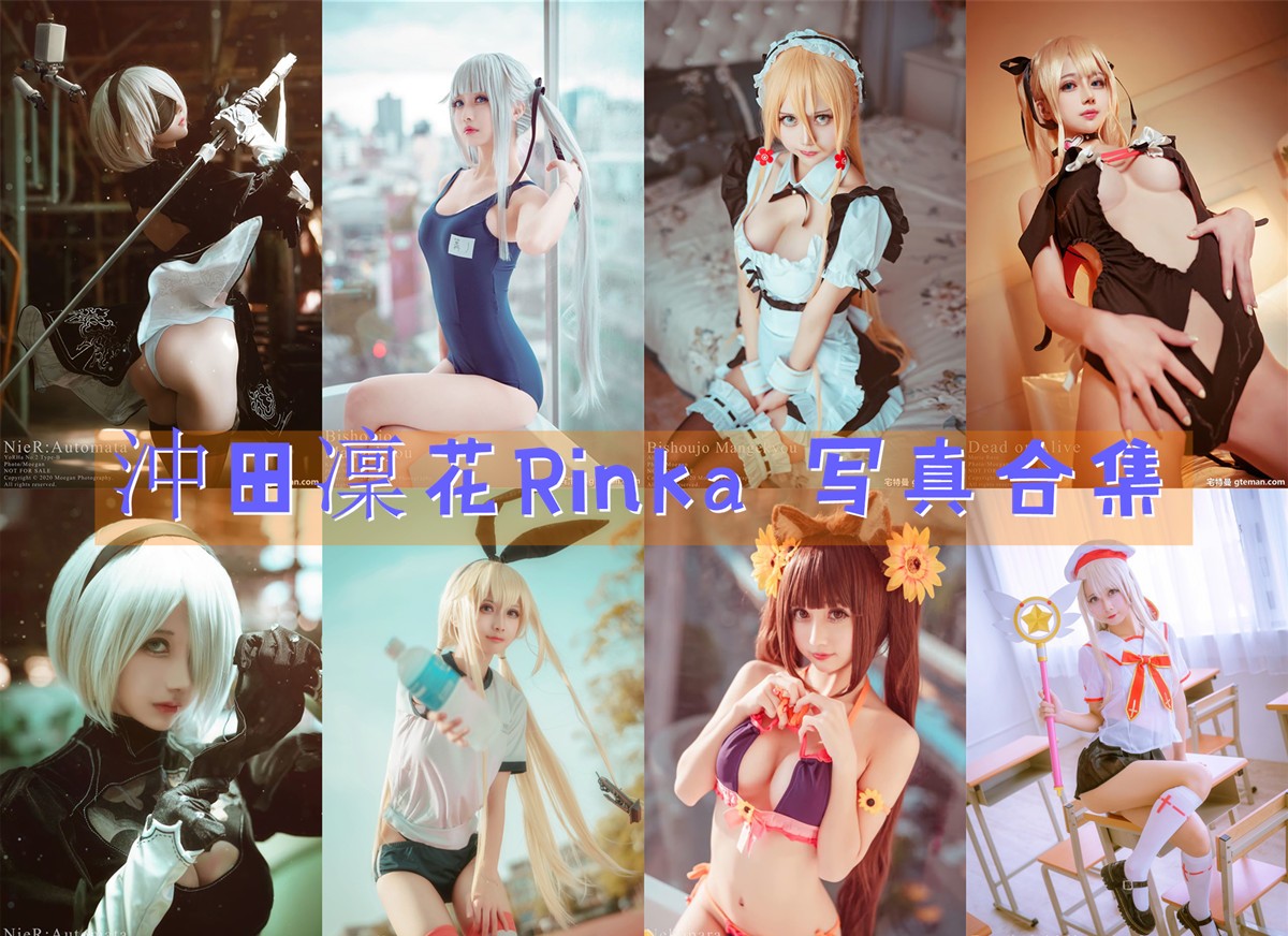 沖田凜花Rinka COS写真合集[94套][持续更新]
