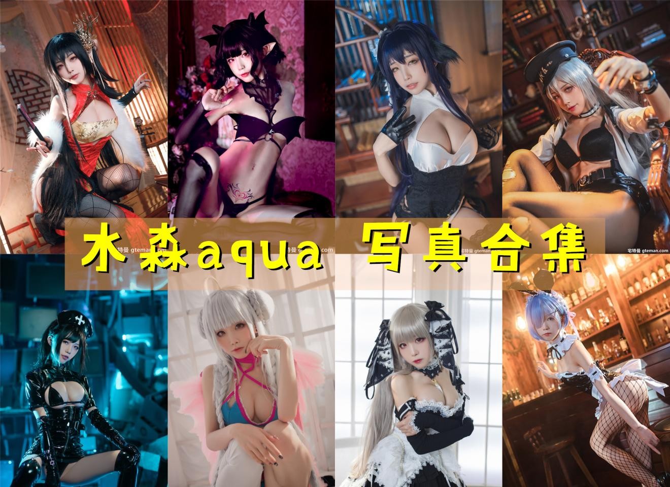 水淼aqua 写真合集[255套] [持续更新]