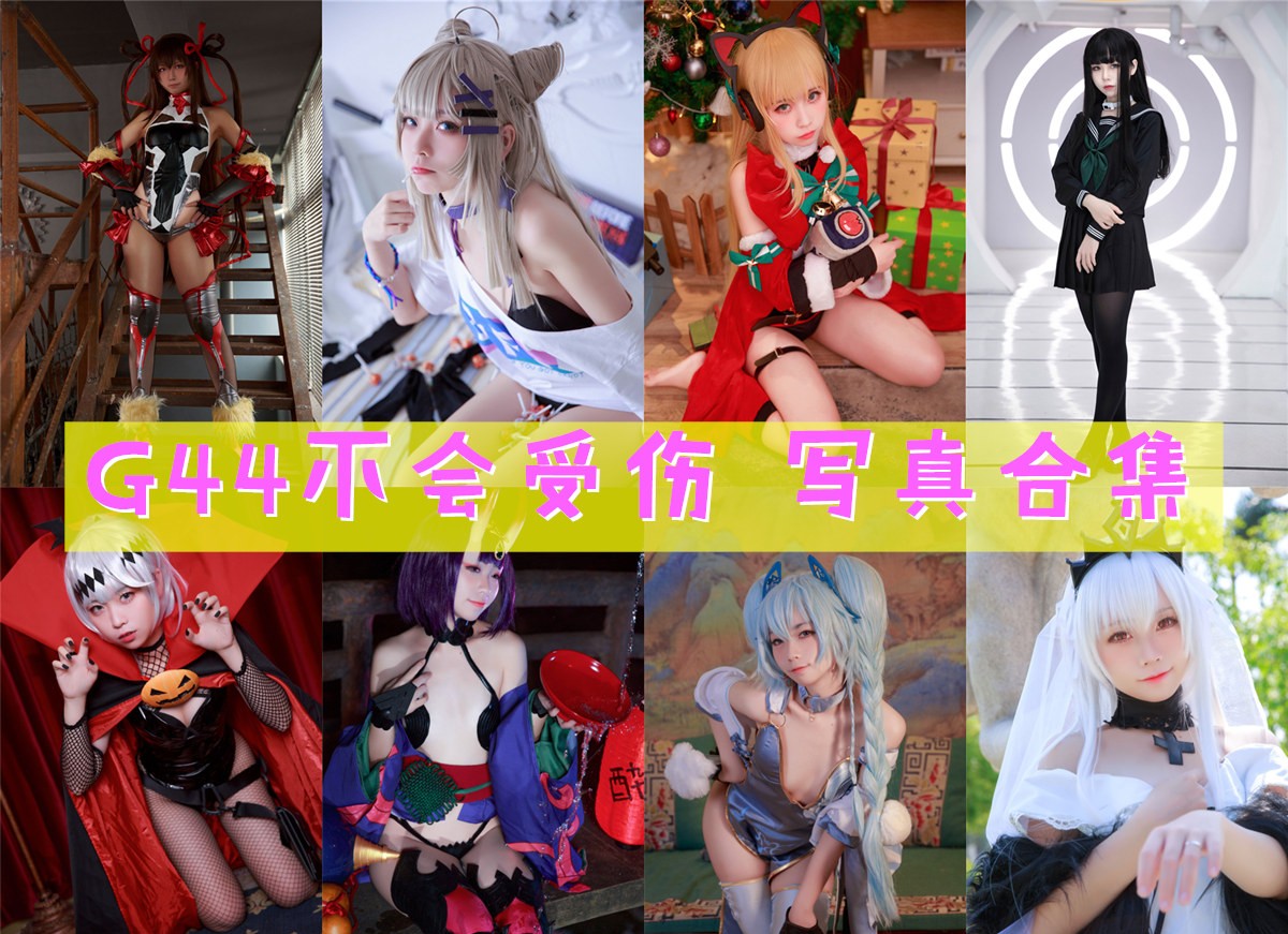 G44不会受伤 写真合集[152套][持续更新]