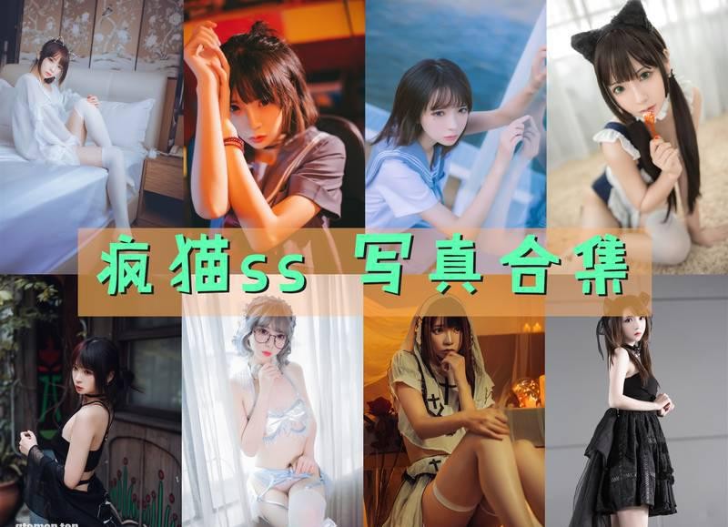疯猫ss 写真合集[181套][持续更新]