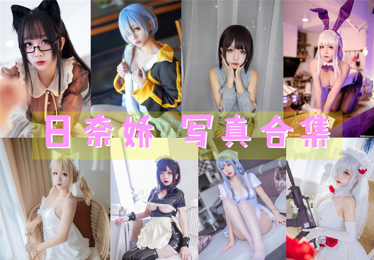 日奈娇 写真合集[157套][持续更新]