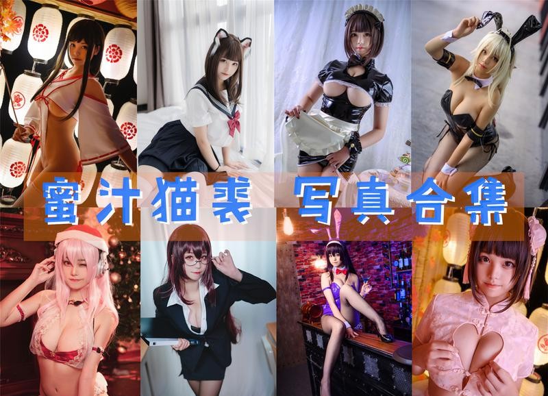 蜜汁猫裘 写真合集[121套] [持续更新]