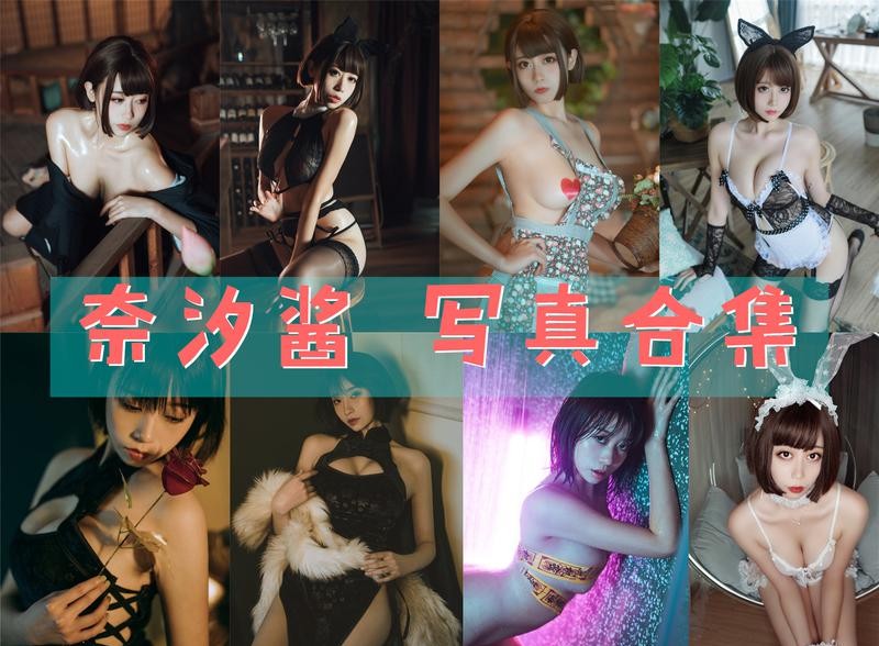 奈汐酱nice 写真合集 [104套][持续更新]