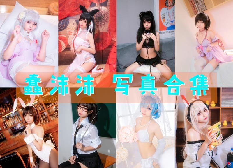 蠢沫沫 写真合集[359套] [持续更新]