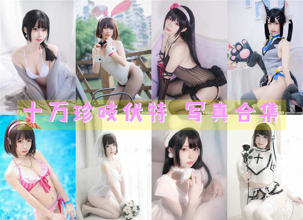 十万珍吱伏特 写真合集[16套+微博图][持续更新]
