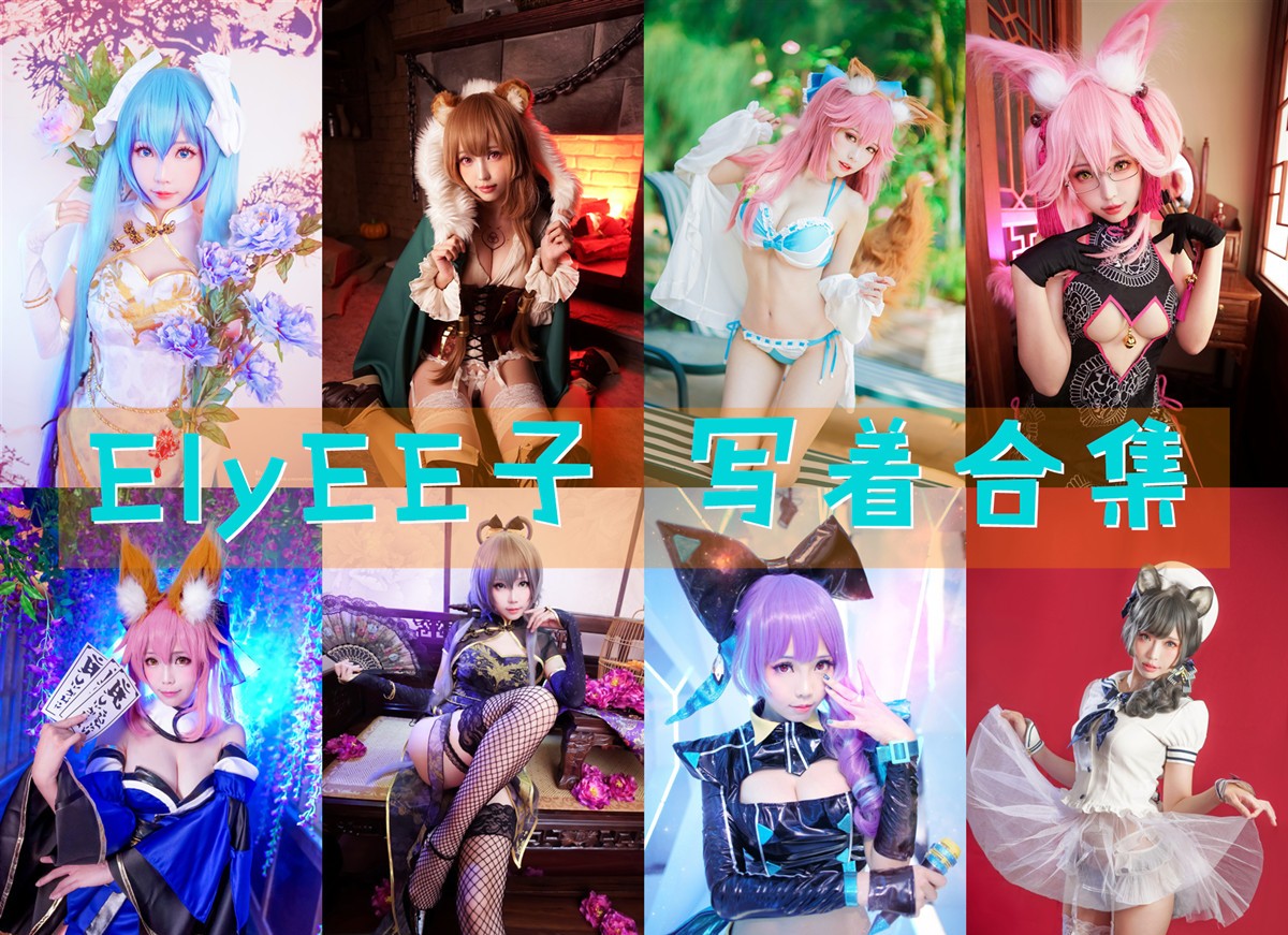 台湾妹子@ElyEE子：176套COS作品图包资源合集[持续更新]