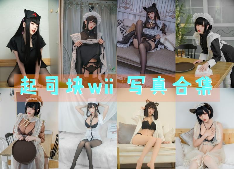 起司块wii 写真合集[43套] [持续更新]