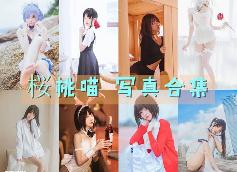 桜桃喵 写真合集[216套][持续更新]