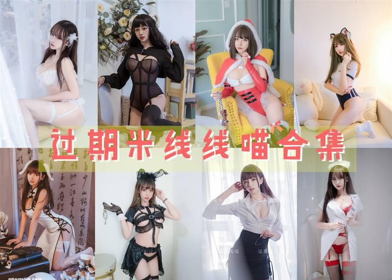 过期米线线喵 写真合集[1689套][持续更新]