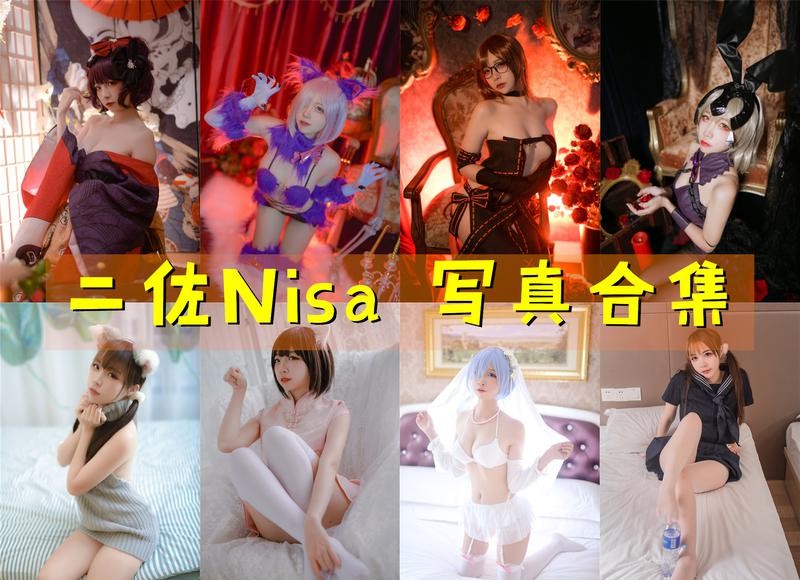 二佐Nisa 写真合集[202套] [持续更新]