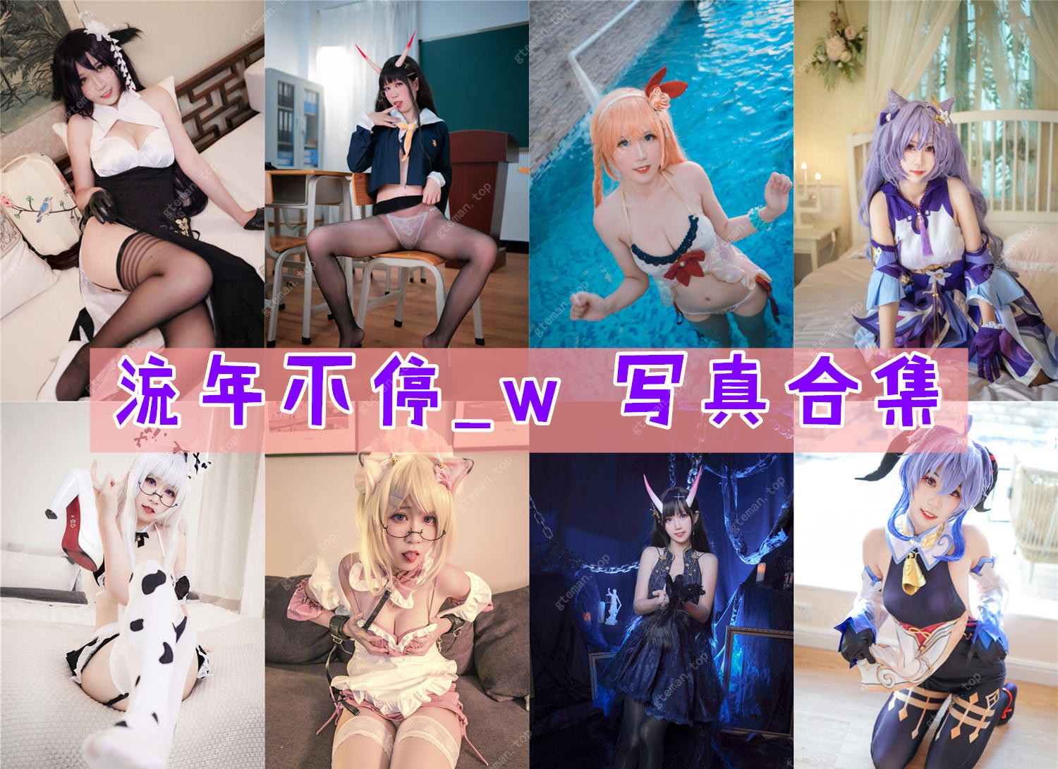 流年不停_w 写真合集[14套][持续更新]