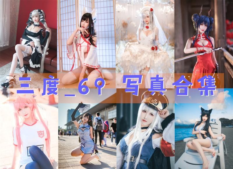 三度_69 写真合集 [94套][持续更新]