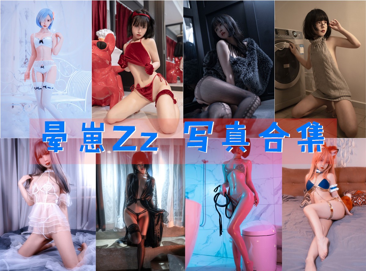 晕崽Zz 写真合集[24套][持续更新]