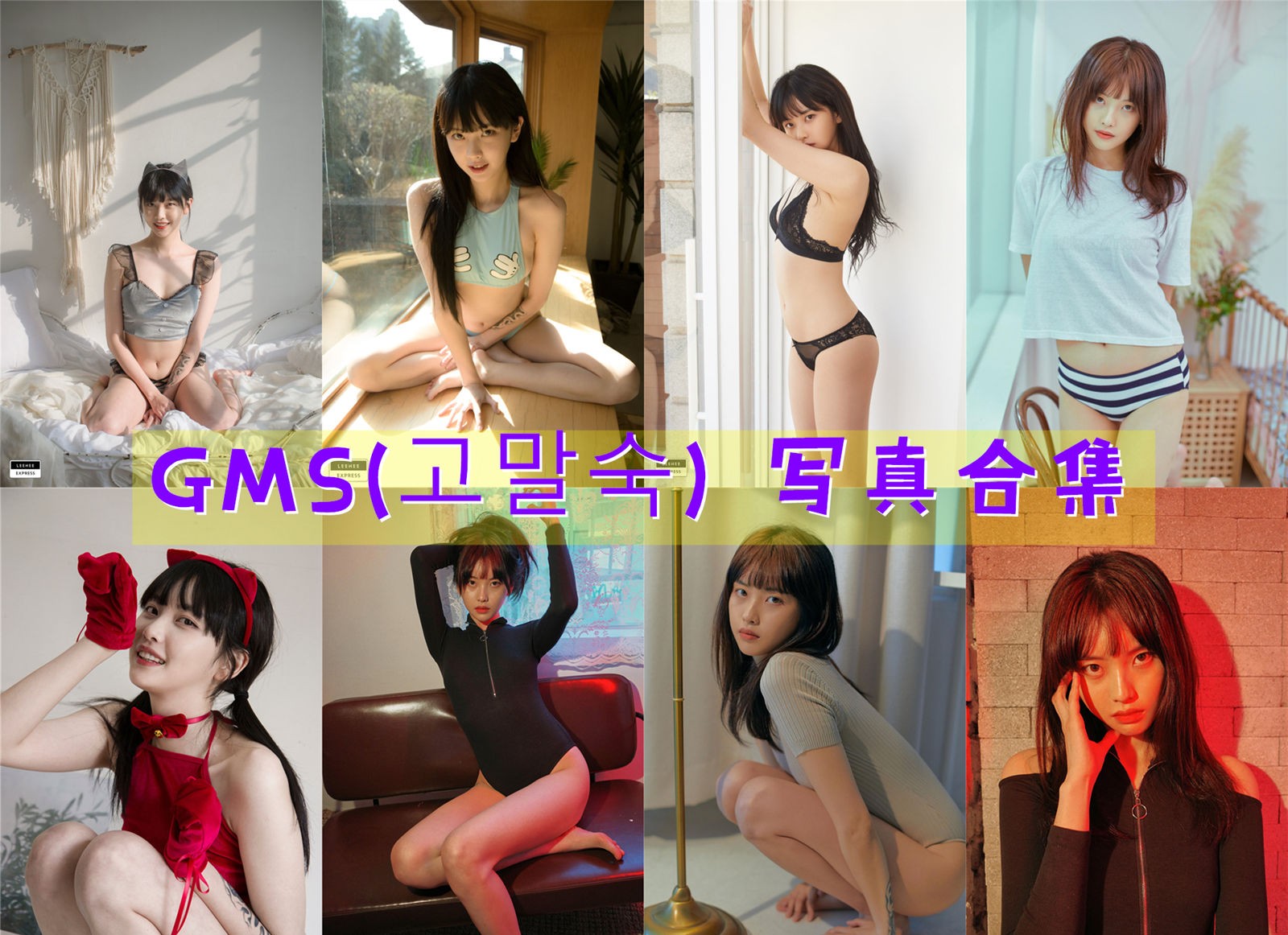 GMS(고말숙) 写真合集[22套][持续更新]