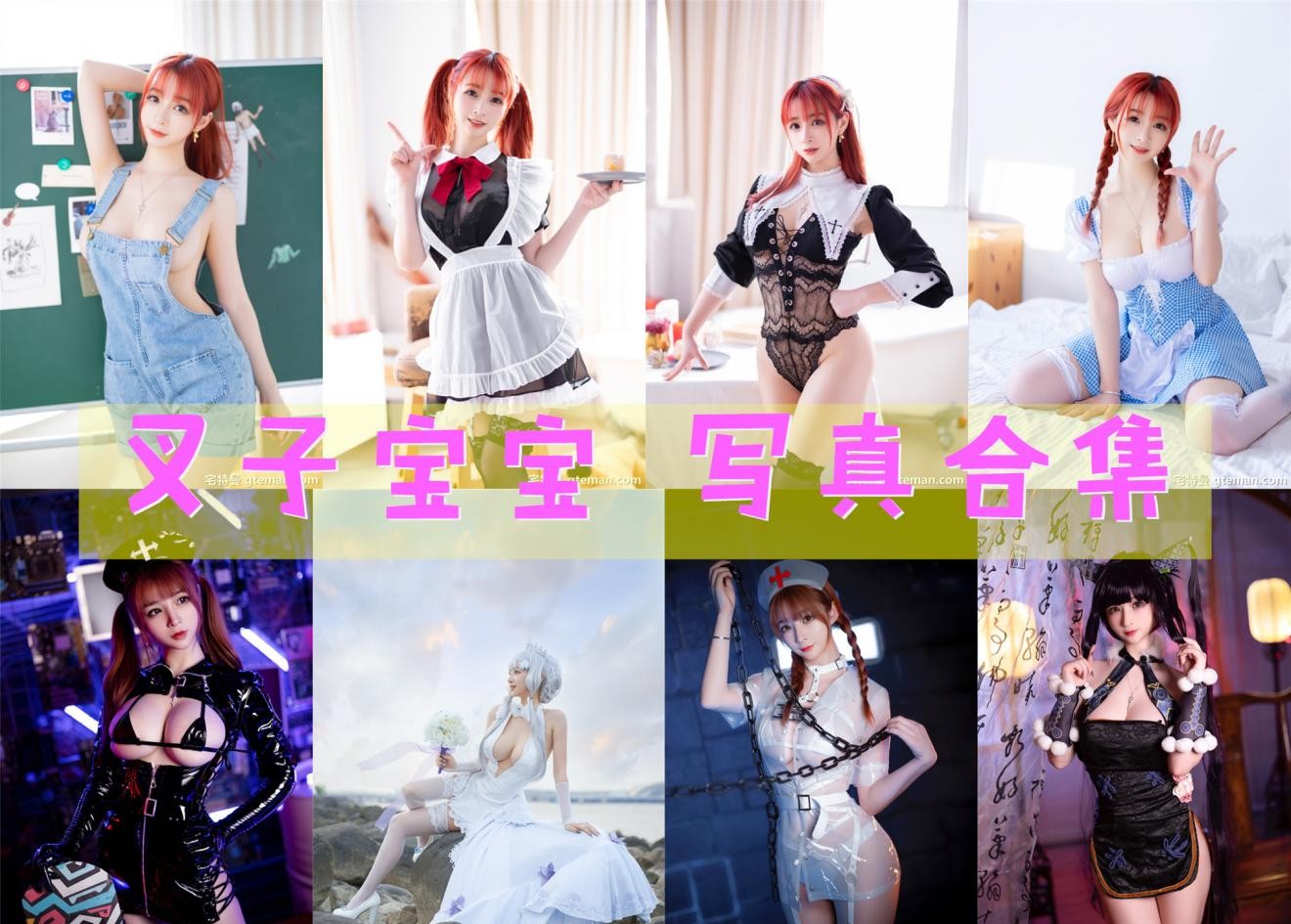 叉子宝宝 写真合集[21套][持续更新]