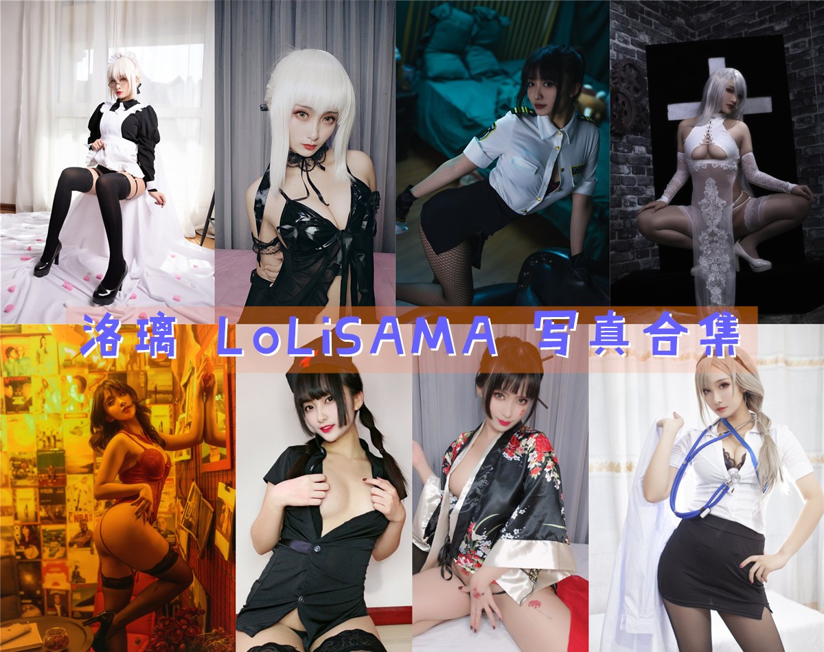 洛璃 LoLiSAMA 写真合集[110套][持续更新]