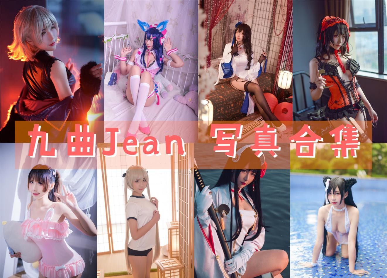 九曲Jean 写真合集[95套+微博图][持续更新]