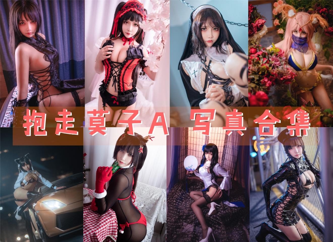 抱走莫子A 写真合集[75套] [持续更新]