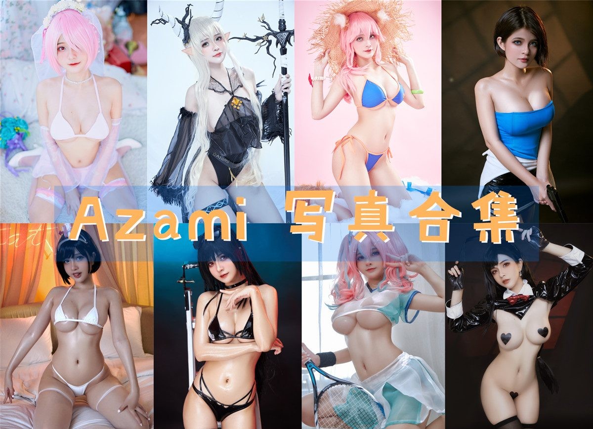 Azami 写真合集[94套][持续更新]