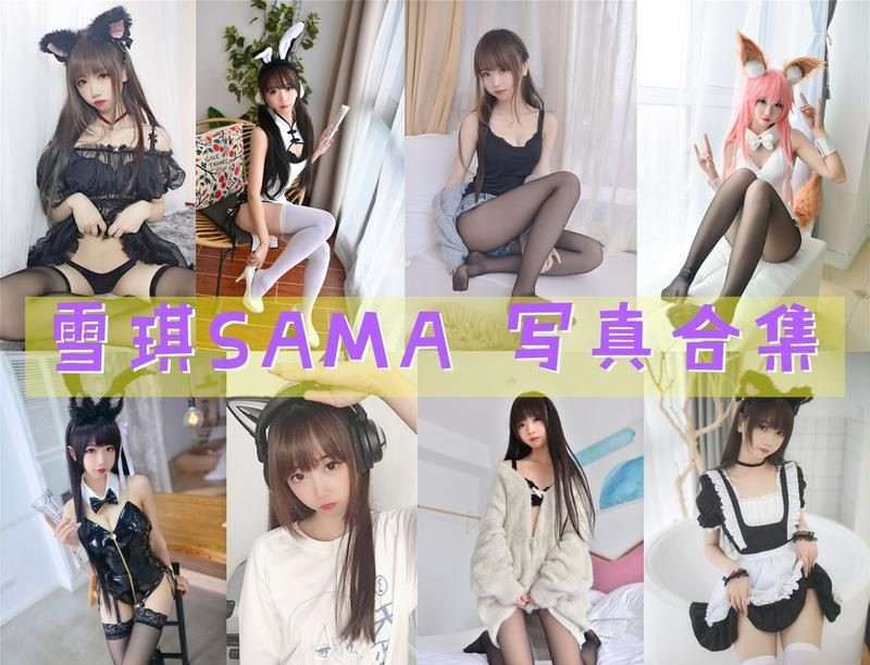 雪琪SAMA 写真合集[61套][持续更新]