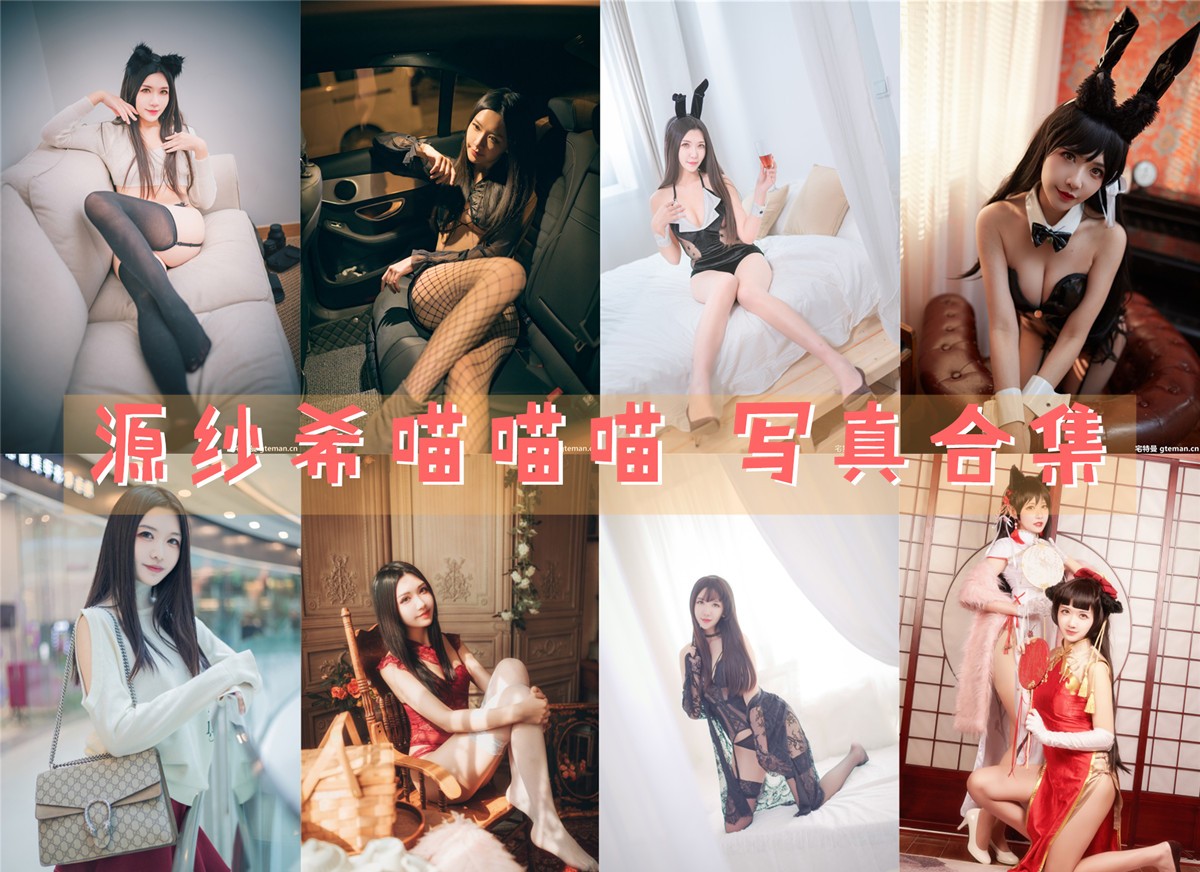 源纱希喵喵喵 写真合集[33套][持续更新]