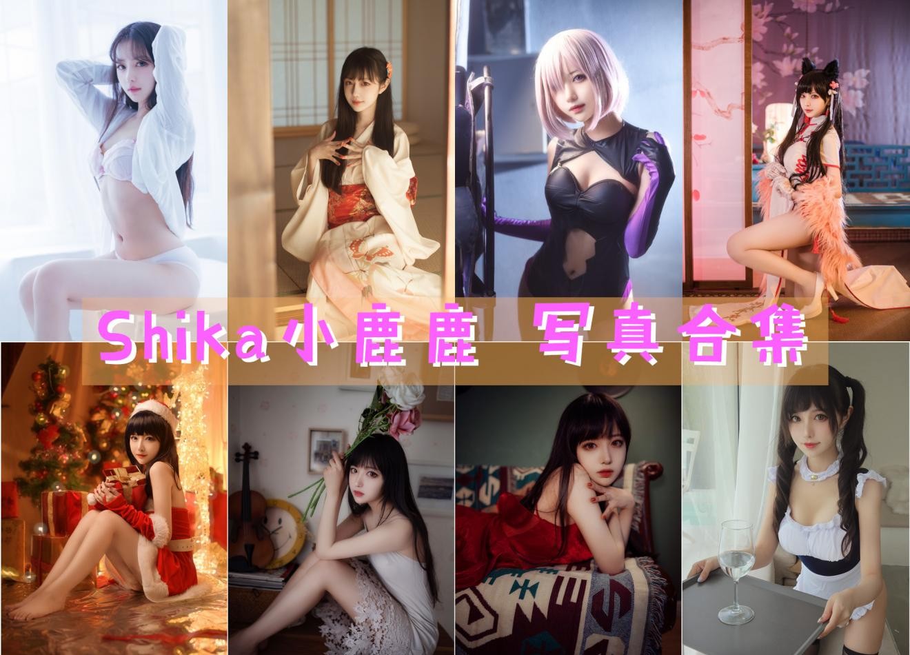 Shika小鹿鹿 写真合集[135套][持续更新]