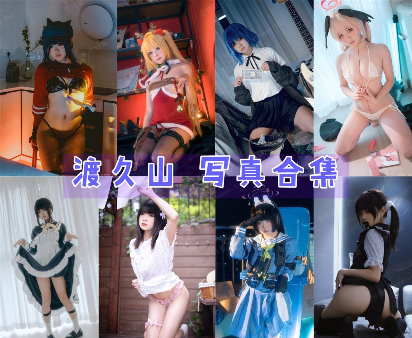 渡久山 写真合集[14套][持续更新]